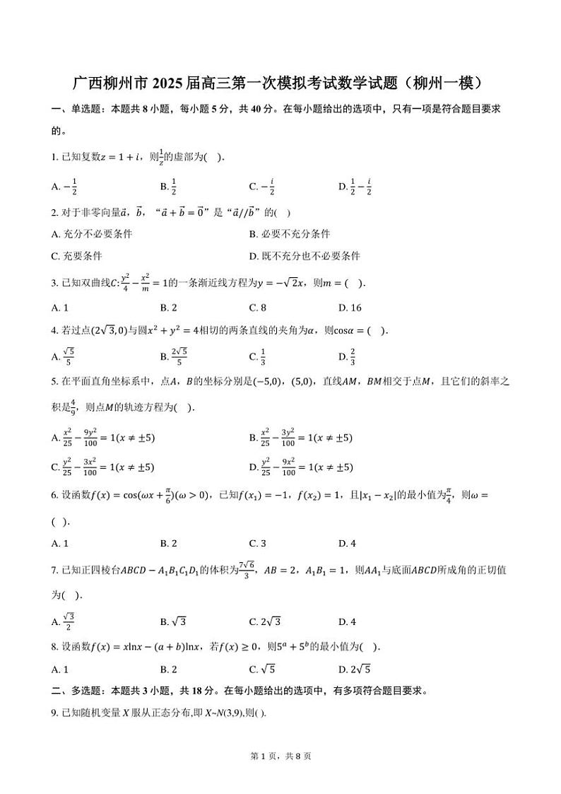 广西柳州市2025届高三第一次模拟考试数学试卷(柳州一模)(含答案)第1页