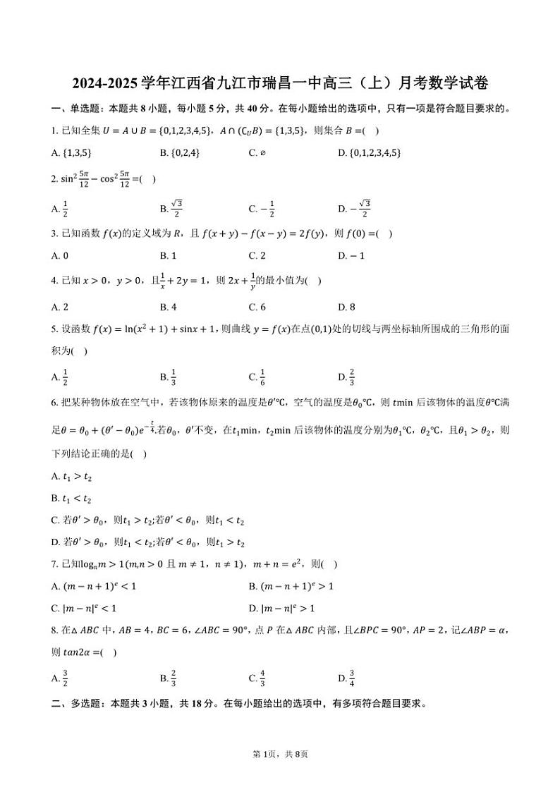 2024~2025学年江西省九江市瑞昌一中高三(上)月考数学试卷(含答案)01