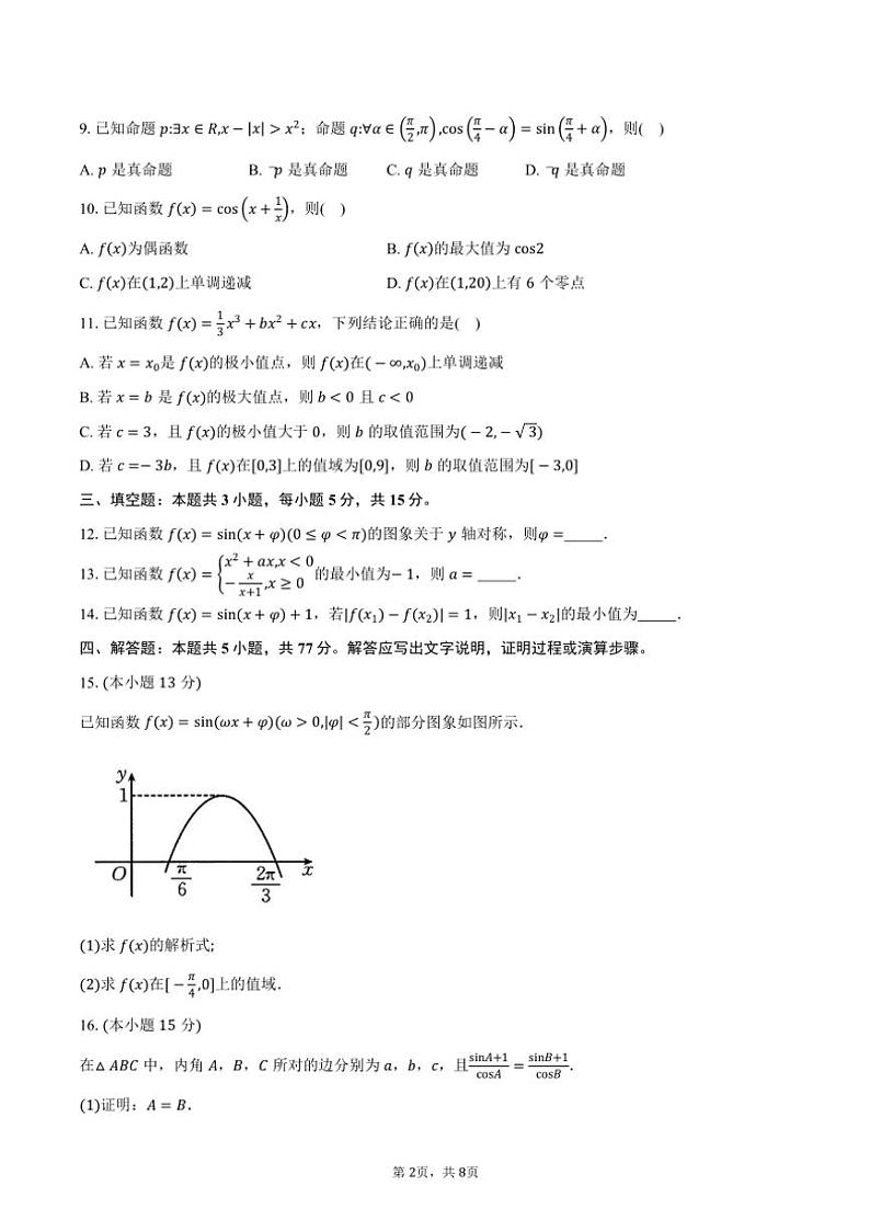 2024~2025学年江西省九江市瑞昌一中高三(上)月考数学试卷(含答案)02
