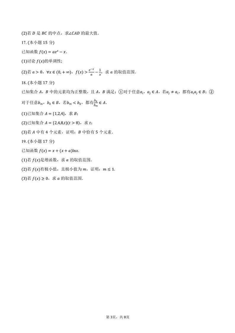 2024~2025学年江西省九江市瑞昌一中高三(上)月考数学试卷(含答案)03