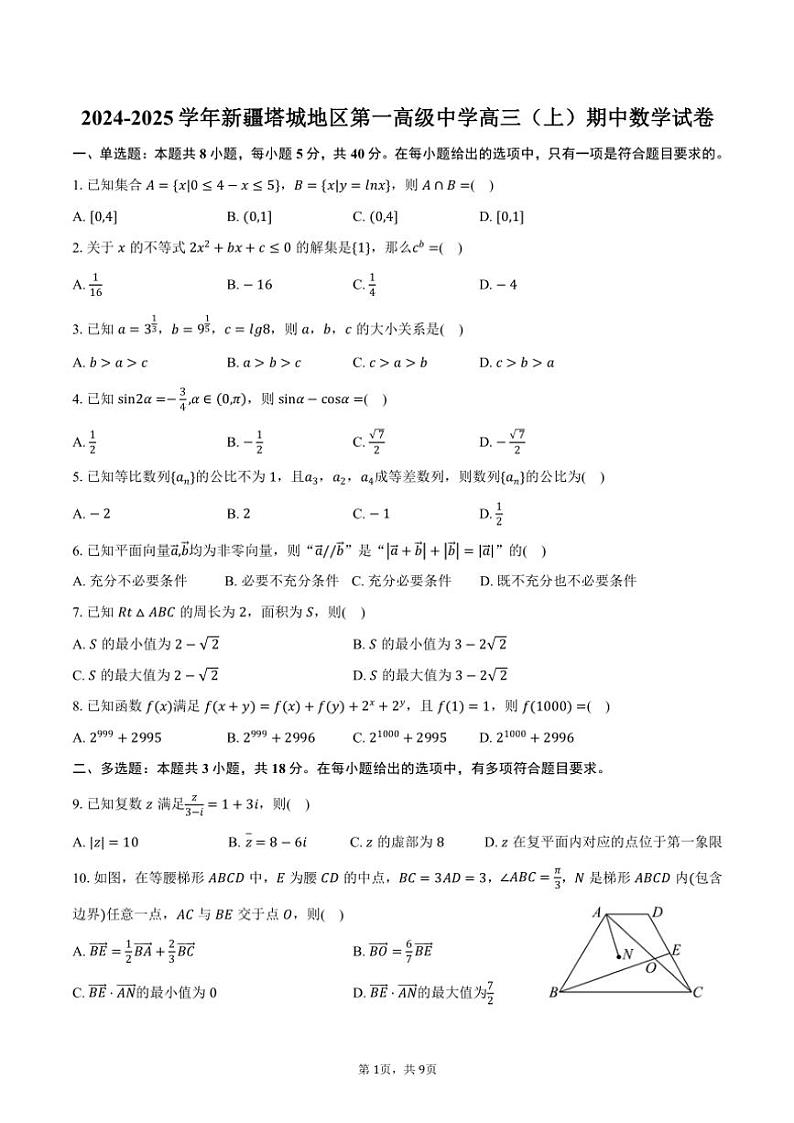 2024~2025学年新疆塔城地区第一高级中学高三(上)期中数学试卷(含答案)第1页