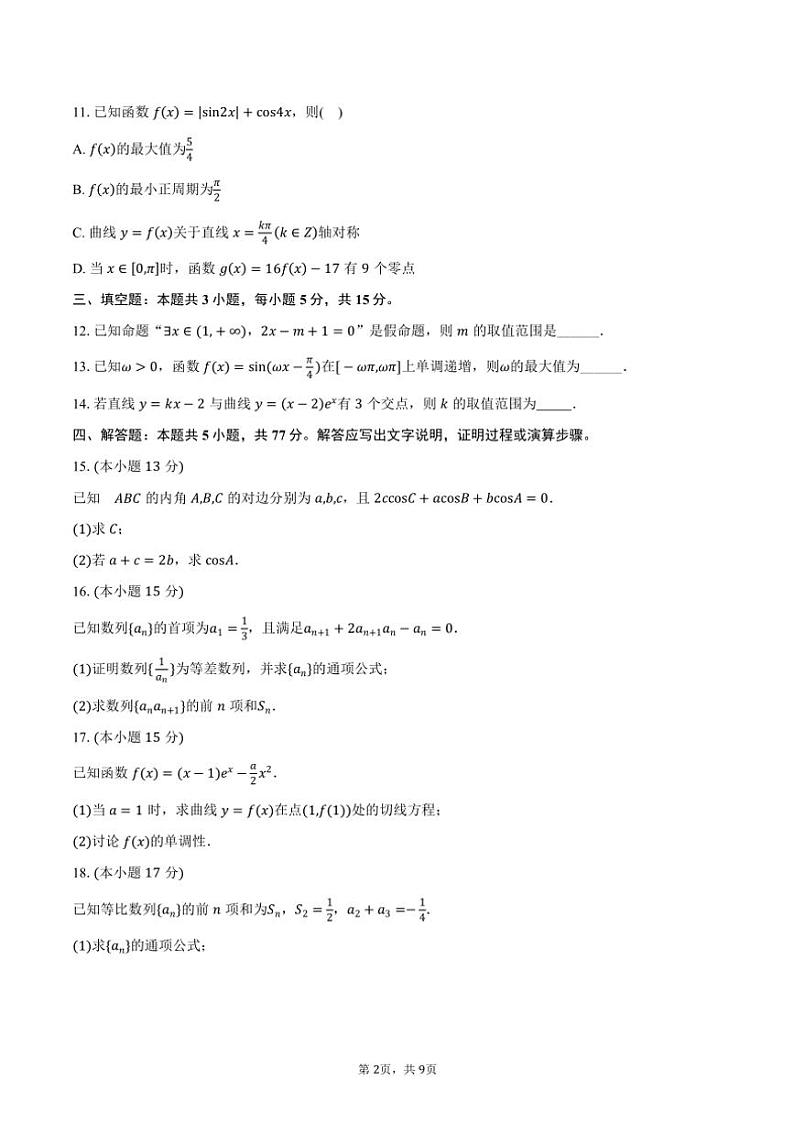 2024~2025学年新疆塔城地区第一高级中学高三(上)期中数学试卷(含答案)第2页