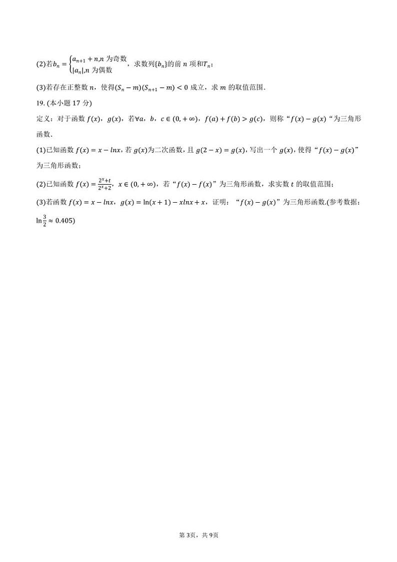 2024~2025学年新疆塔城地区第一高级中学高三(上)期中数学试卷(含答案)第3页