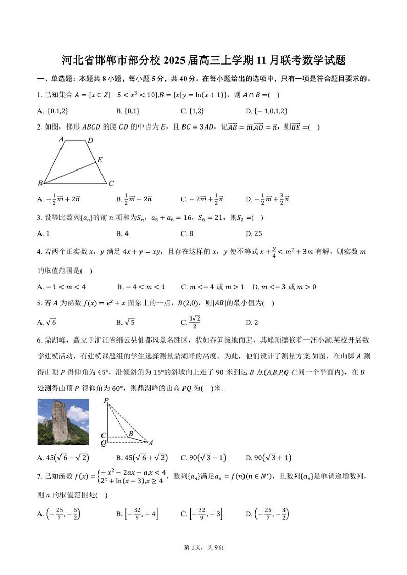 河北省邯郸市部分校2025届高三(上)11月联考数学试卷(含答案)第1页