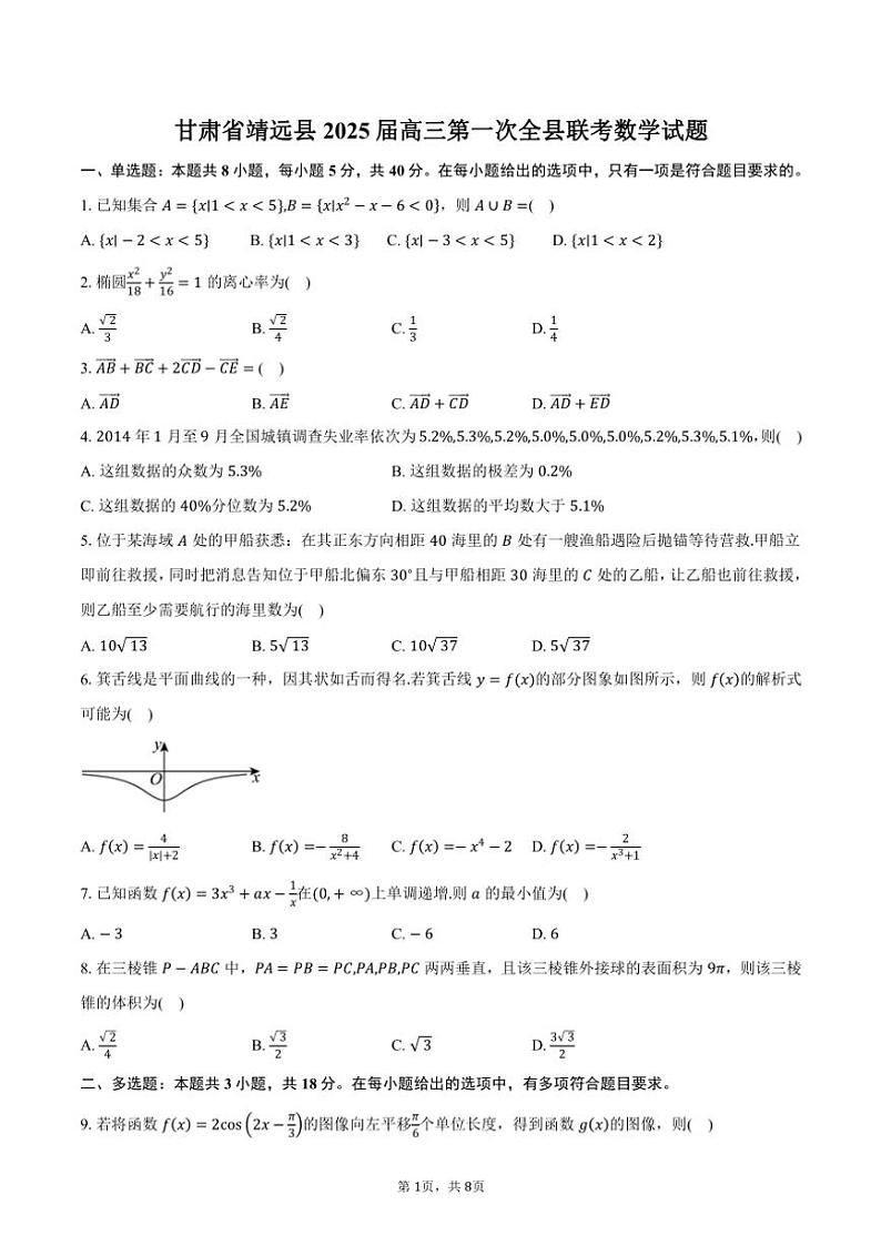 甘肃省靖远县2025届高三(上)第一次全县联考数学试卷(含答案)第1页