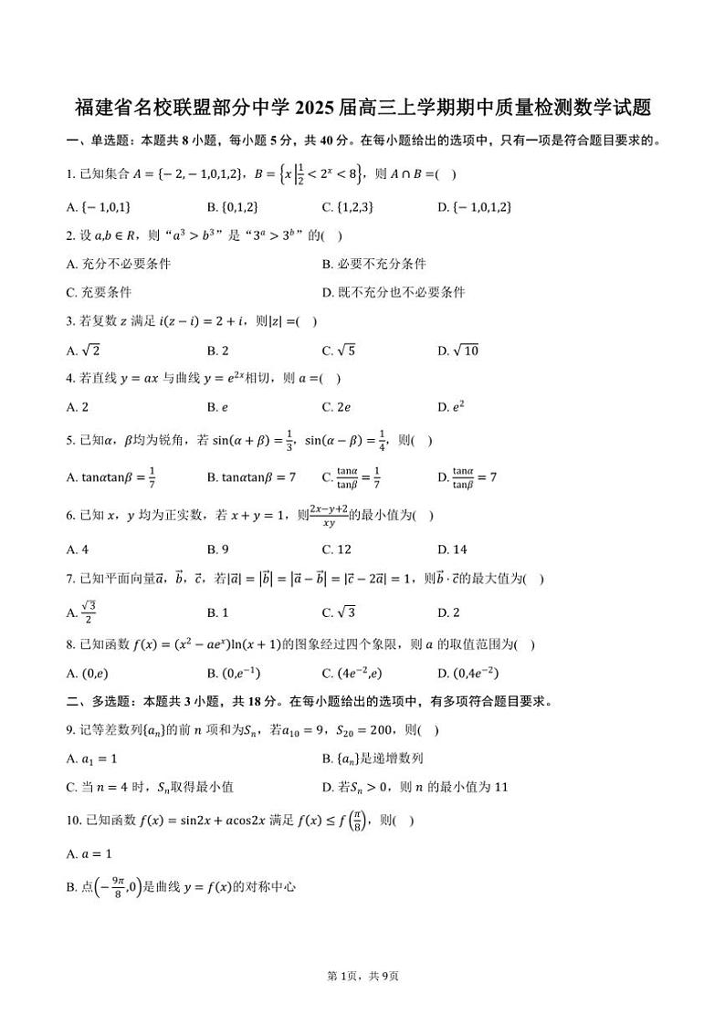 福建省名校联盟部分中学2025届高三(上)期中质量检测数学试卷(含答案)第1页