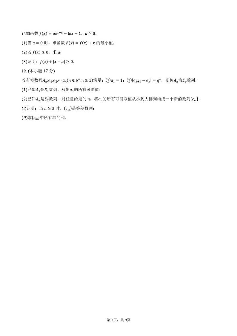 福建省名校联盟部分中学2025届高三(上)期中质量检测数学试卷(含答案)第3页