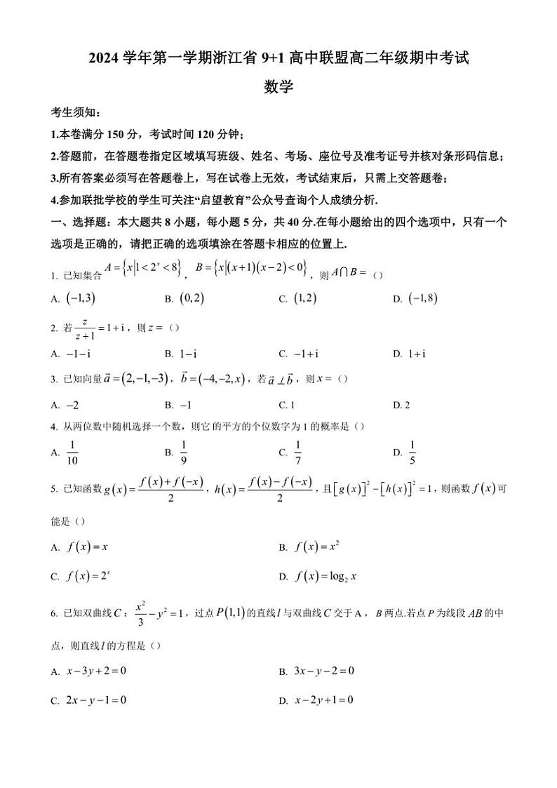 浙江省91高中联盟2024~2025学年高二(上)期中数学试卷(含答案)第1页