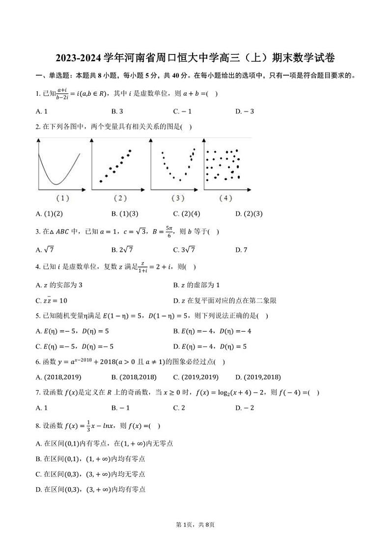 2023~2024学年河南省周口恒大中学高三(上)期末数学试卷(含答案)第1页