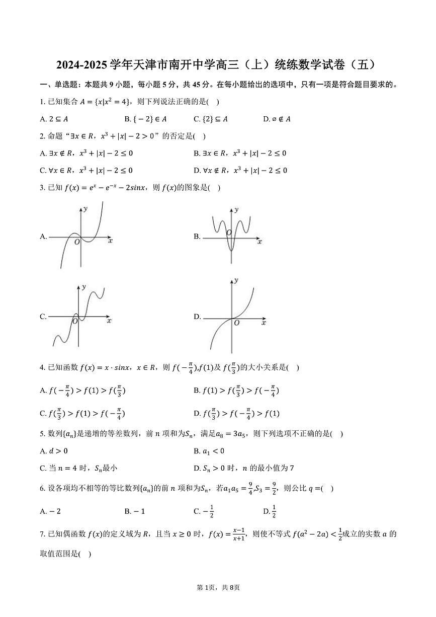 2024～2025學(xué)年天津市南開(kāi)中學(xué)高三(上)統(tǒng)練期中數(shù)學(xué)試卷(五)(含答案)第1頁(yè)