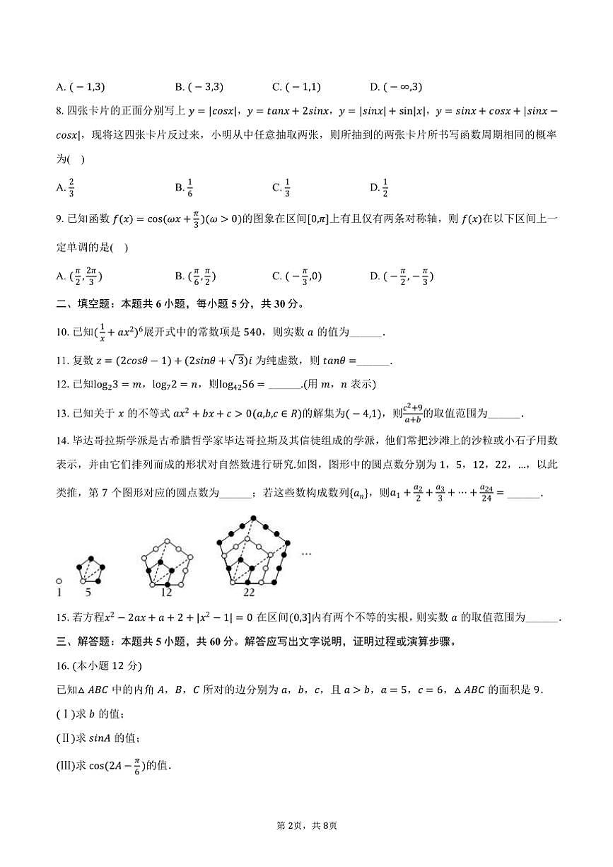 2024～2025學(xué)年天津市南開(kāi)中學(xué)高三(上)統(tǒng)練期中數(shù)學(xué)試卷(五)(含答案)第2頁(yè)
