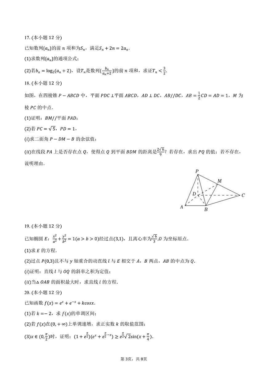 2024～2025學(xué)年天津市南開(kāi)中學(xué)高三(上)統(tǒng)練期中數(shù)學(xué)試卷(五)(含答案)第3頁(yè)