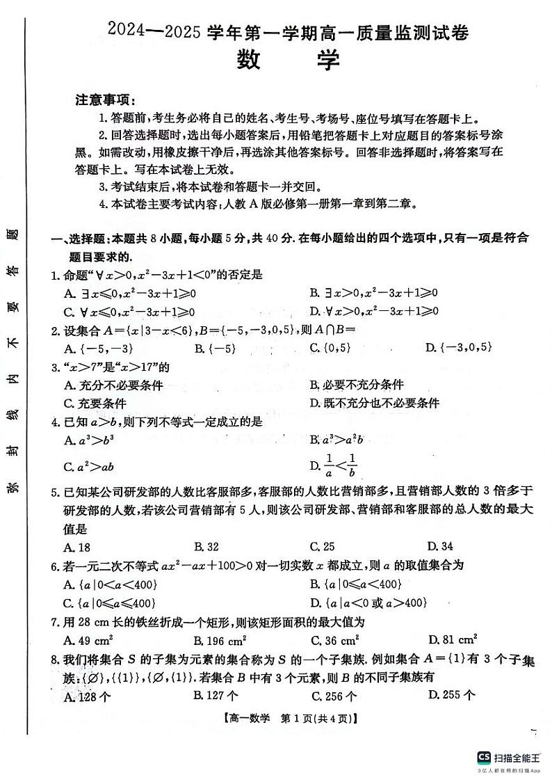 贵州省六盘水市水城区2024-2025学年高一上学期第一次月考数学试卷第1页