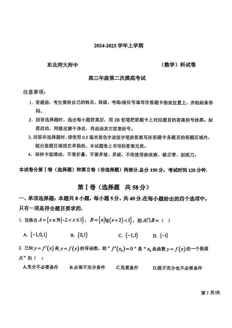吉林省长春市东北师范大学附属中学2024-2025学年高三上学期第二次摸底考试数学试题第1页