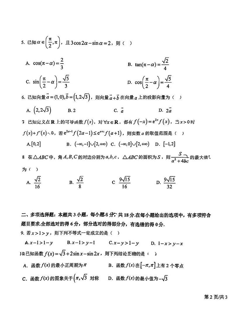 吉林省长春市东北师范大学附属中学2024-2025学年高三上学期第二次摸底考试数学试题第3页