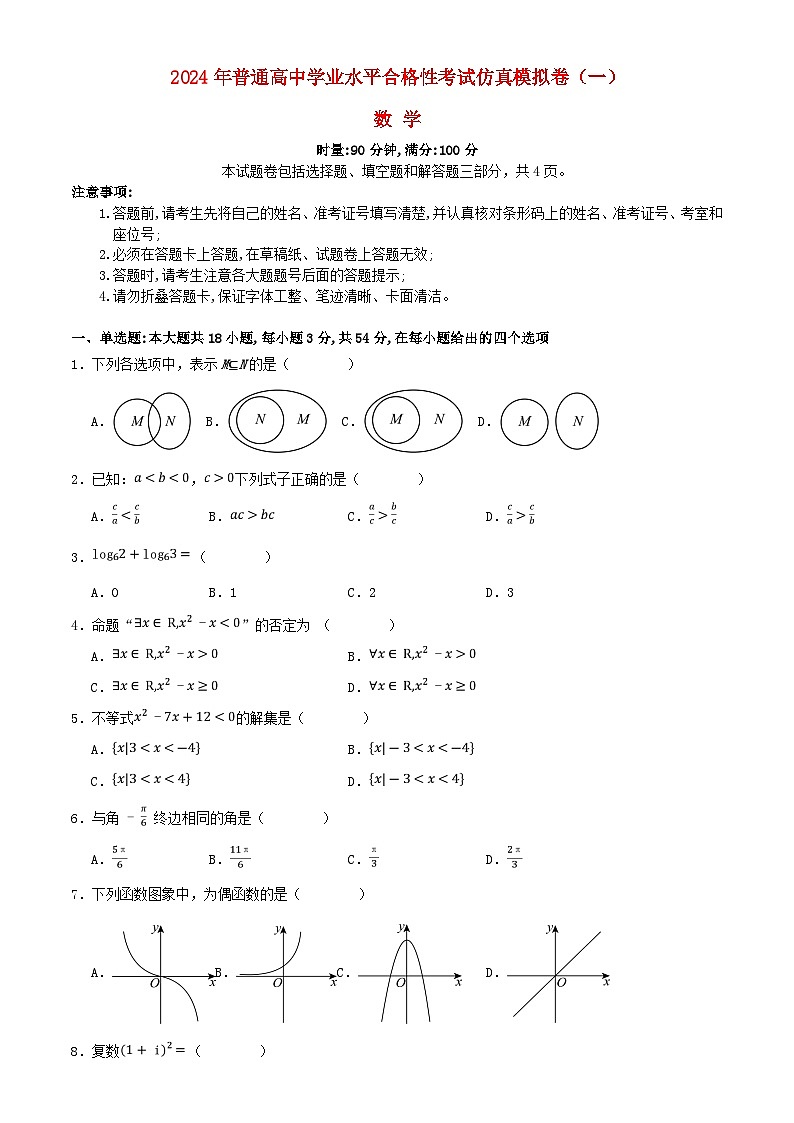 湖南省2024年普通高中学业水平合格性模拟考试高考数学仿真卷一学生版第1页
