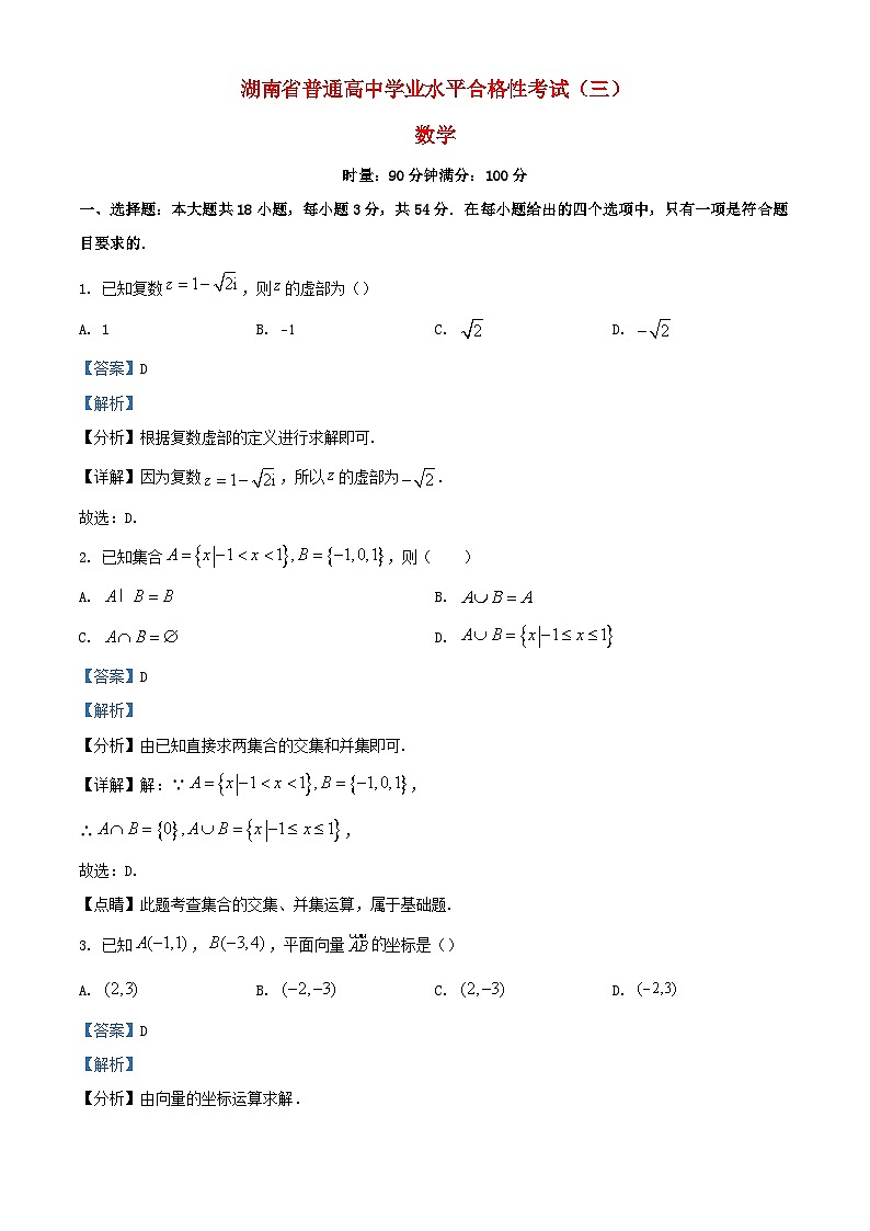 湖南省2024年普通高中学业水平合格性模拟考试高考数学仿真卷七教师版第1页