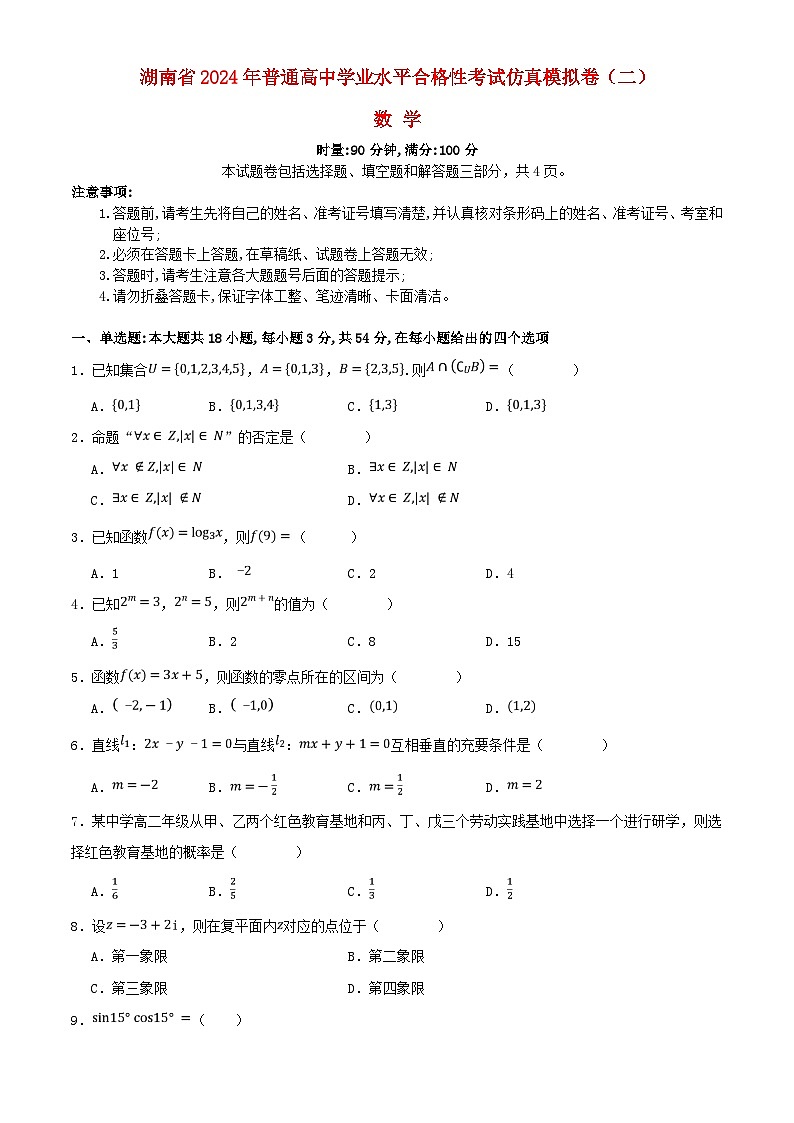 湖南省2024年普通高中学业水平合格性模拟考试高考数学仿真卷二学生版第1页