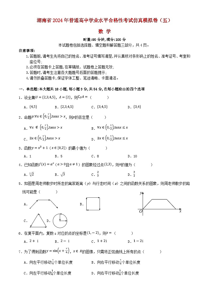 湖南省2024年普通高中学业水平合格性模拟考试高考数学仿真卷五学生版第1页