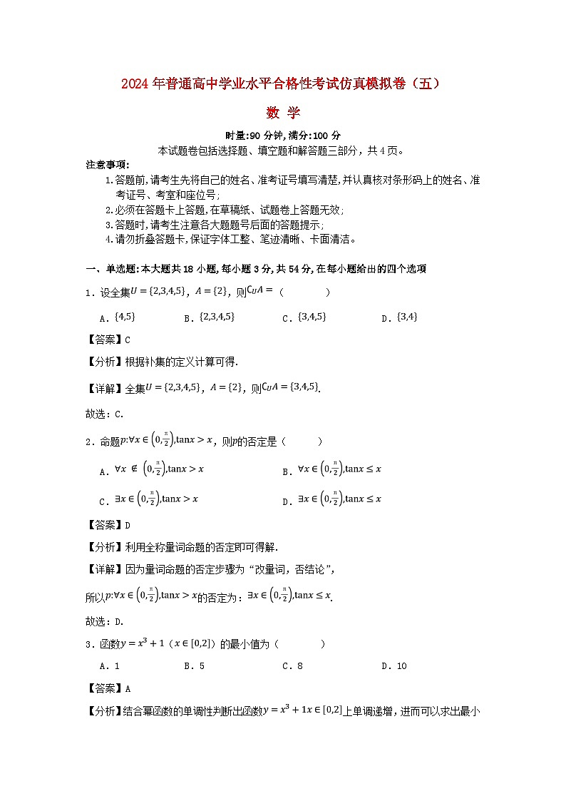 湖南省2024年普通高中学业水平合格性模拟考试高考数学仿真卷五教师版第1页