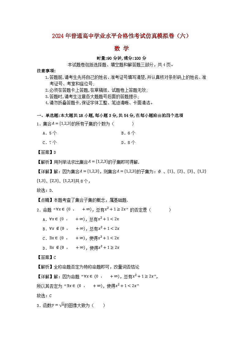 湖南省2024年普通高中学业水平合格性模拟考试高考数学仿真卷六教师版01