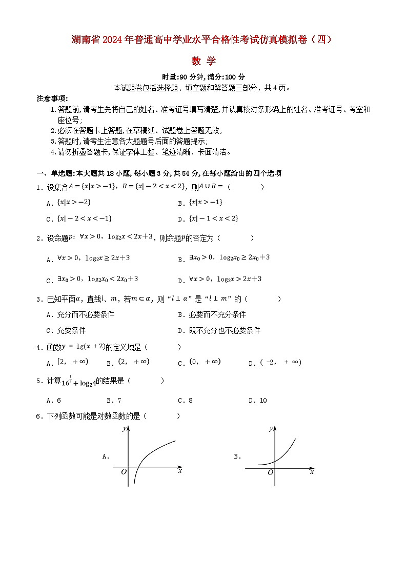 湖南省2024年普通高中学业水平合格性模拟考试高考数学仿真卷四学生版01