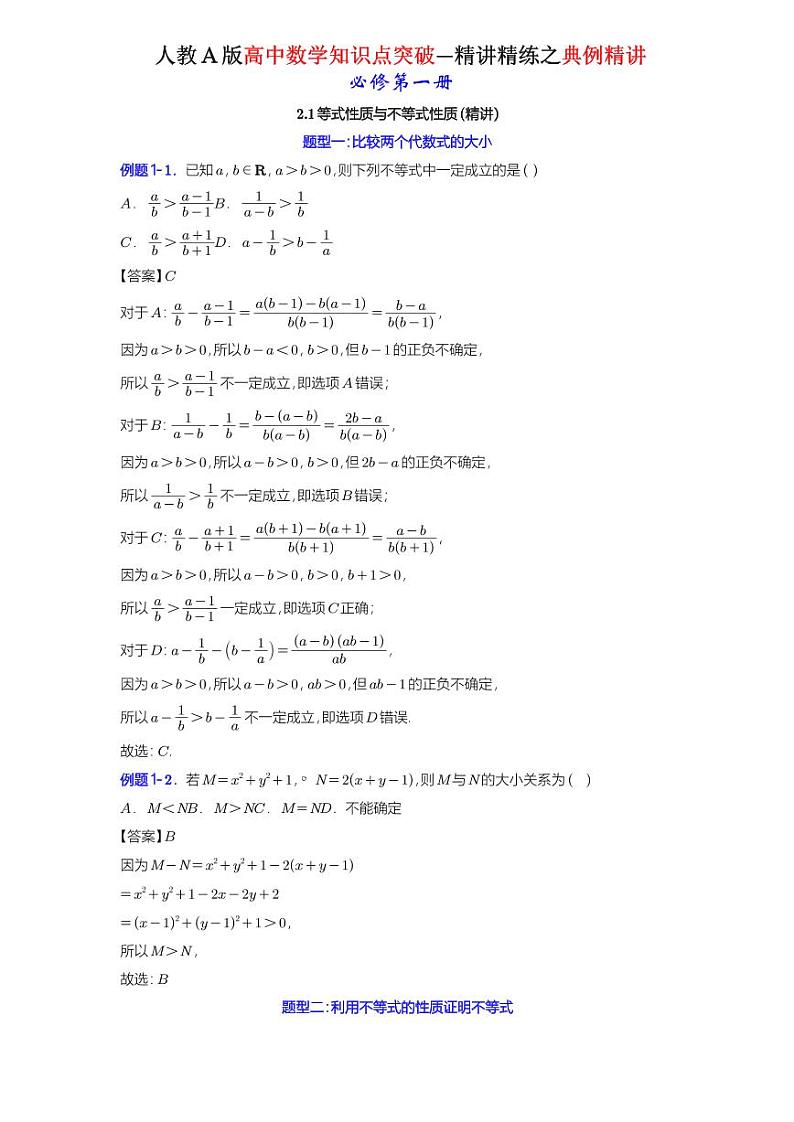 2.1等式性质与不等式性质-典例精讲(详解版)-A4第1页