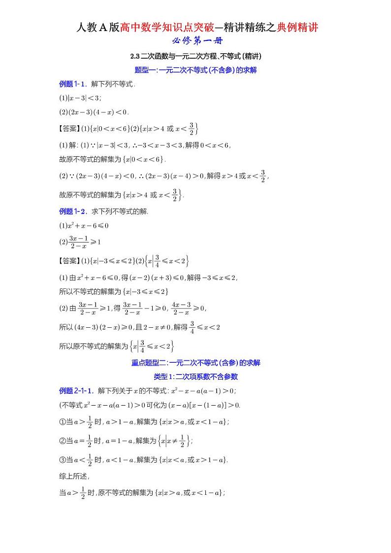 2.3二次函数与一元二次方程、不等式-典例精讲(详解版)-A4第1页