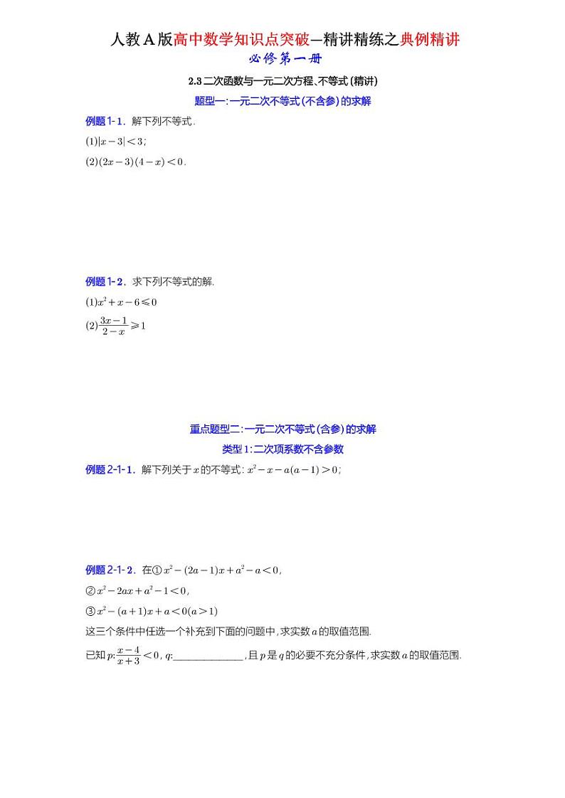 2.3二次函数与一元二次方程、不等式-典例精讲(原卷版)-A4第1页
