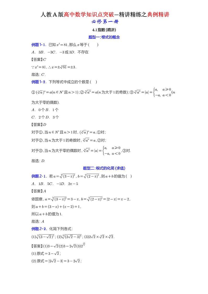4.1指数(4.1.1 n次方根与分数指数幂+4.1.2无理数指数幂及其运算性质)-典例精讲(详解版)-A4第1页