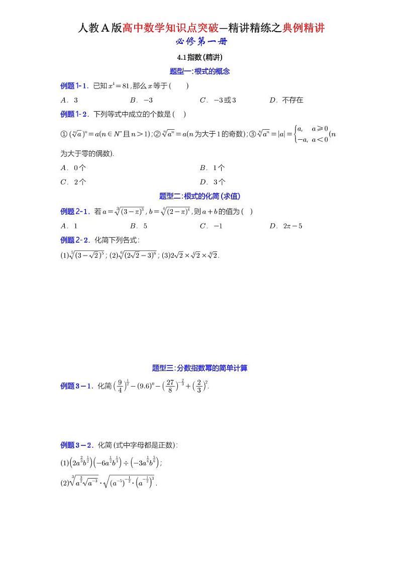 4.1指数(4.1.1 n次方根与分数指数幂+4.1.2无理数指数幂及其运算性质)-典例精讲(原卷版)-A4第1页