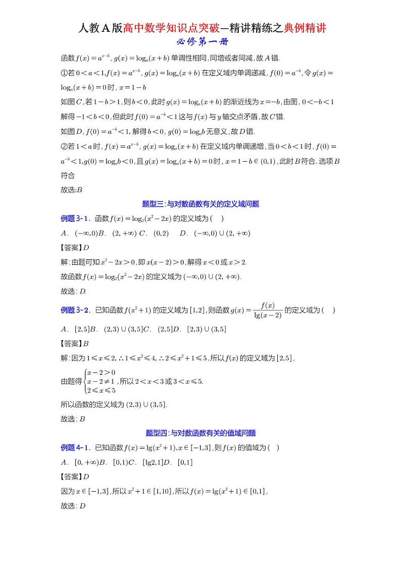 4.4对数函数(4.4.1对数函数的概念+4.4.2对数函数的图象和性质)-典例精讲(详解版)-A4第3页