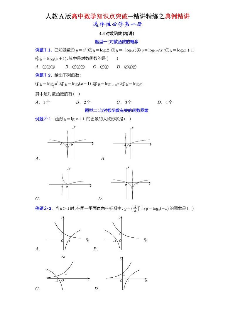4.4对数函数(4.4.1对数函数的概念+4.4.2对数函数的图象和性质)-典例精讲(原卷版)-A4第1页