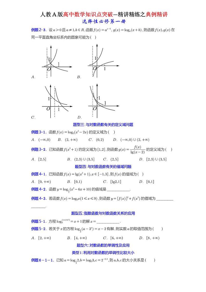 4.4对数函数(4.4.1对数函数的概念+4.4.2对数函数的图象和性质)-典例精讲(原卷版)-A4第2页