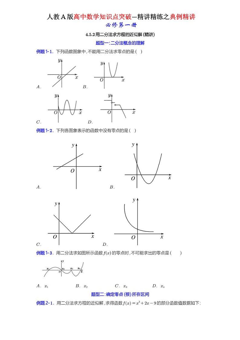 4.5.2用二分法求方程的近似解-典例精讲(原卷版)-A4第1页