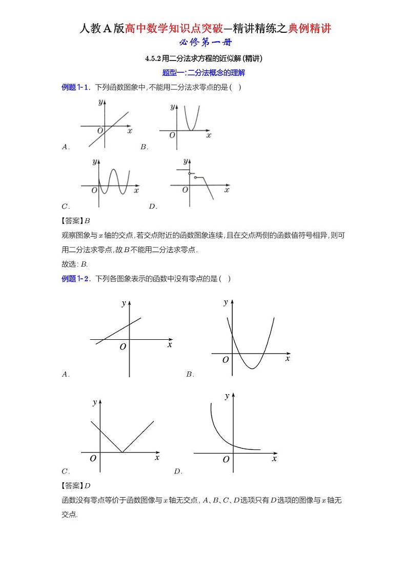 4.5.2用二分法求方程的近似解-典例精讲(详解版)-A4第1页