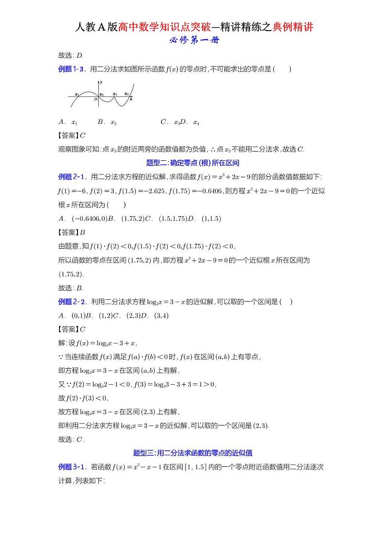 4.5.2用二分法求方程的近似解-典例精讲(详解版)-A4第2页