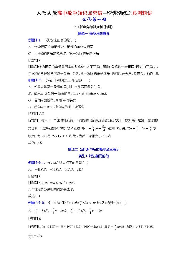 5.1任意角和弧度制-典例精讲(详解版)-A4第1页