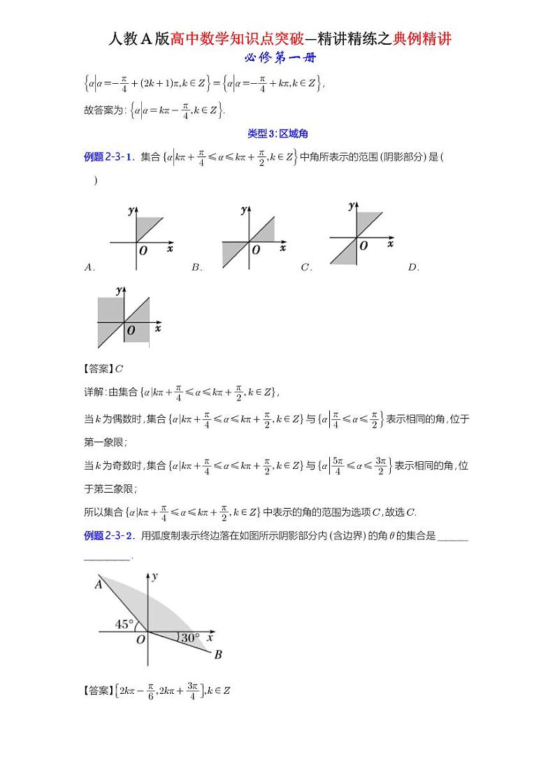 5.1任意角和弧度制-典例精讲(详解版)-A4第3页