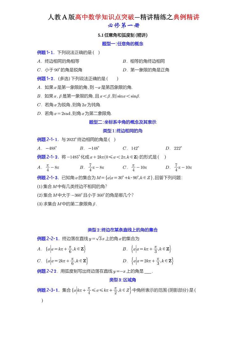 5.1任意角和弧度制-典例精讲(原卷版)-A4第1页