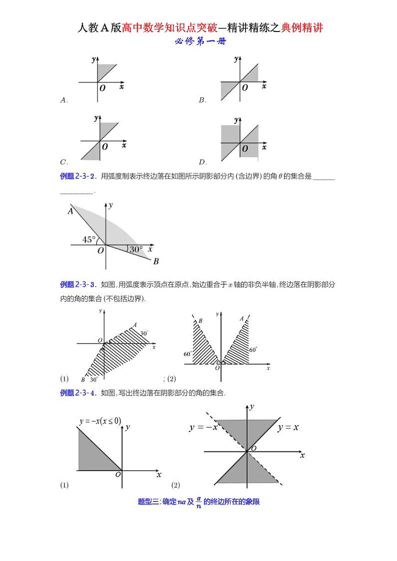 5.1任意角和弧度制-典例精讲(原卷版)-A4第2页