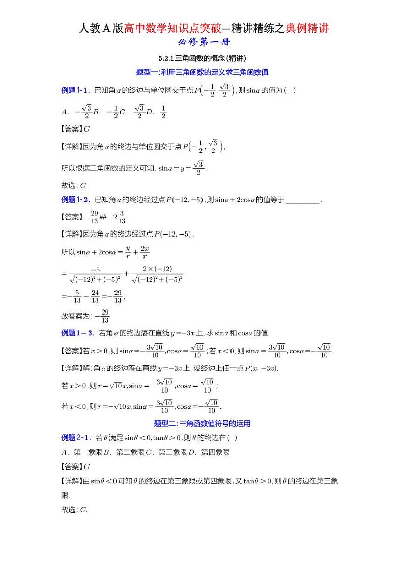 5.2.1三角函数的概念-典例精讲(详解版)-A4第1页