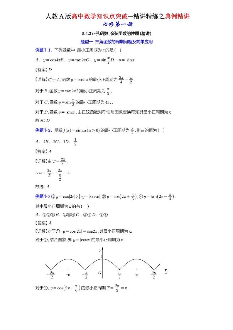 5.4.2正弦函数、余弦函数的性质-典例精讲(详解版)-A4第1页