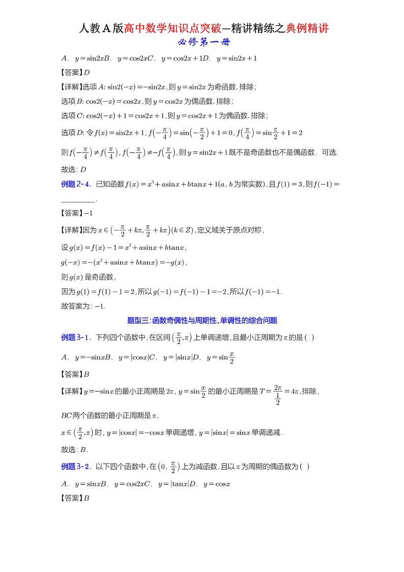 5.4.2正弦函数、余弦函数的性质-典例精讲(详解版)-A4第3页