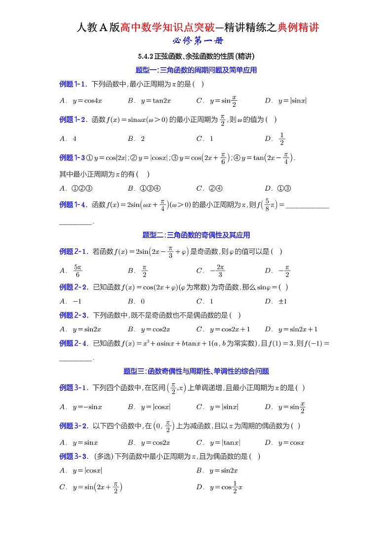 5.4.2正弦函数、余弦函数的性质-典例精讲(原卷版)-A4第1页