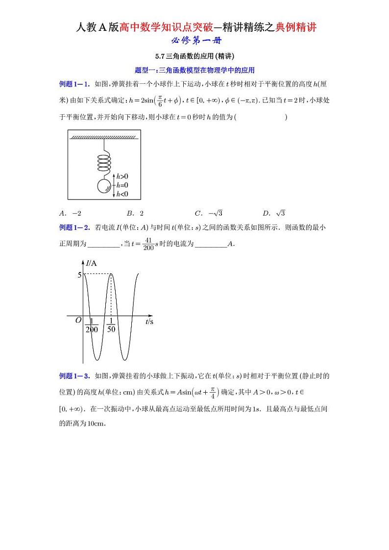 5.7三角函数的应用-典例精讲(原卷版)-A4第1页