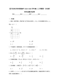 四川省宜宾市普通高中2024-2025学年高三上学期第一次诊断性考试数学试卷
