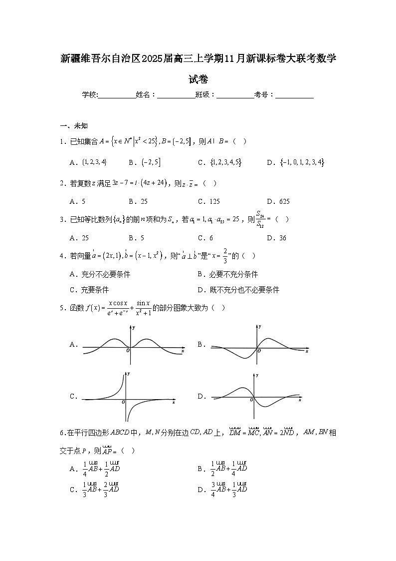 新疆维吾尔自治区2025届高三上学期11月新课标卷大联考数学试卷第1页