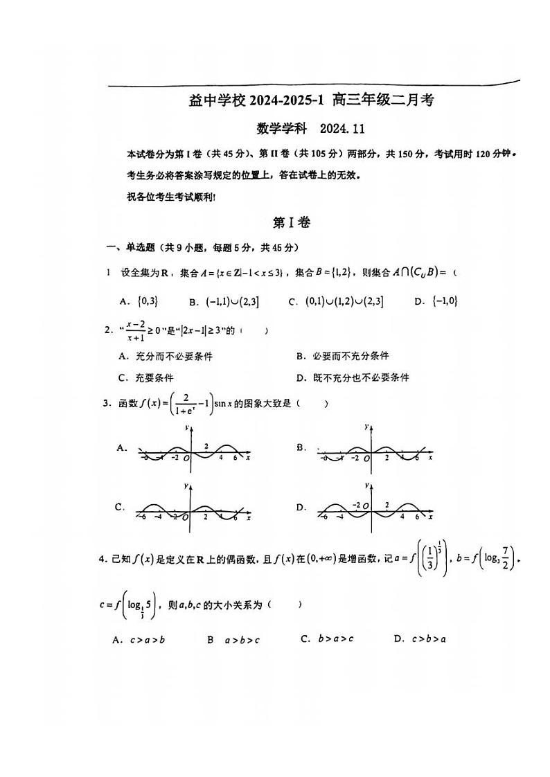 天津市益中学校 2024-2025-1高三年级二月考数学科第1页