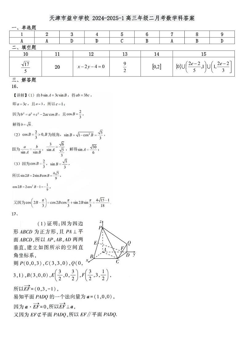 天津市益中学校 2024-2025-1高三年级二月考数学科答案第1页